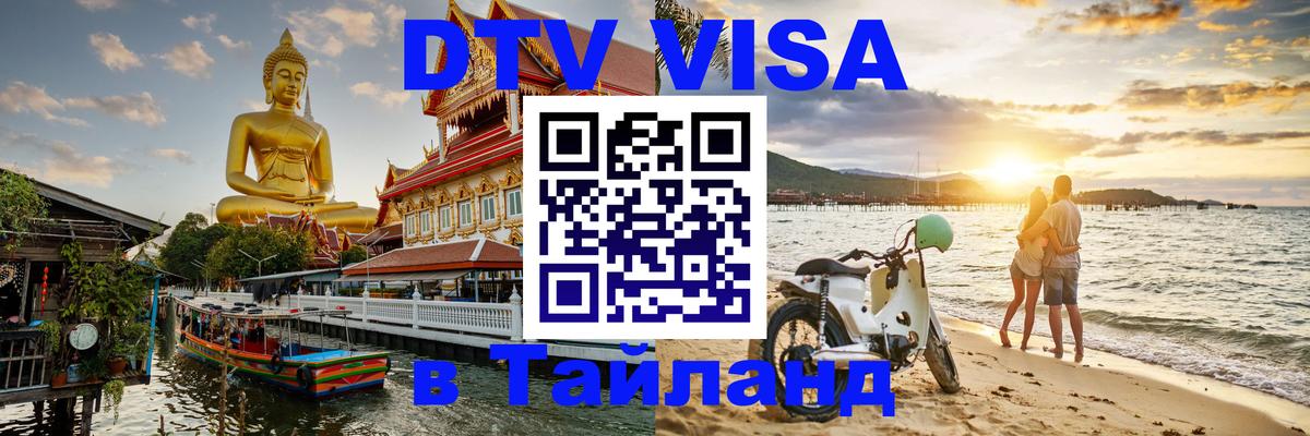 Visa в Таиланд 