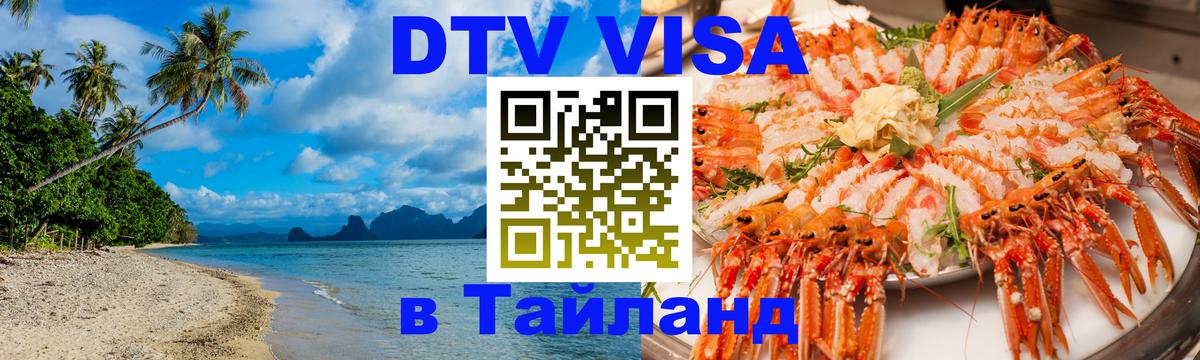 Стоимость и условия DTV визы — оформление в Таиланд под ключ - Сеул 