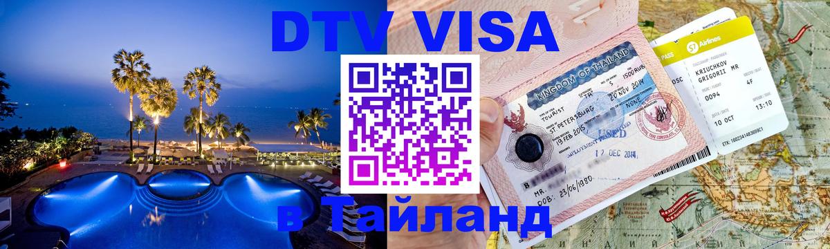 DTV Visa Thailand — прайс и условия, виза без дополнительных документов - 18.11.2025 